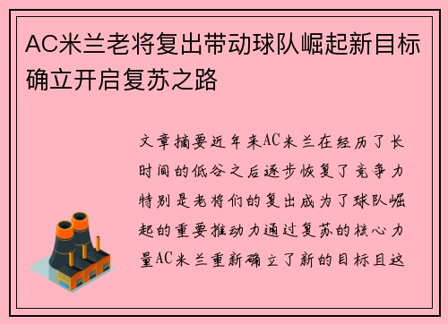 AC米兰老将复出带动球队崛起新目标确立开启复苏之路