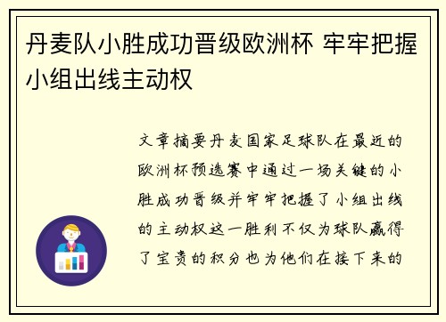 丹麦队小胜成功晋级欧洲杯 牢牢把握小组出线主动权