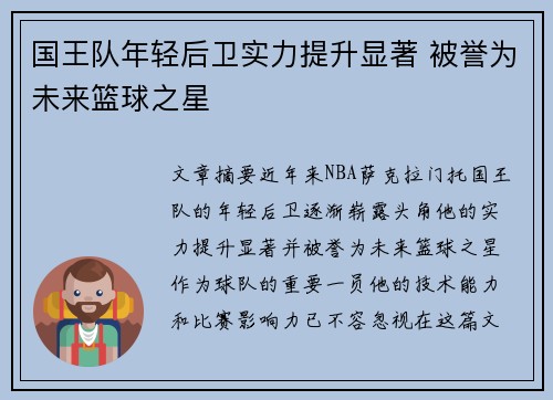 国王队年轻后卫实力提升显著 被誉为未来篮球之星