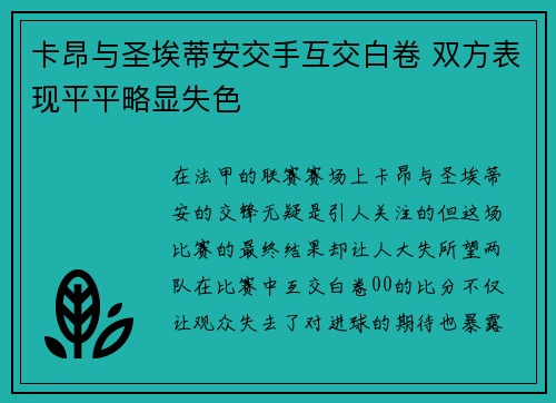 卡昂与圣埃蒂安交手互交白卷 双方表现平平略显失色