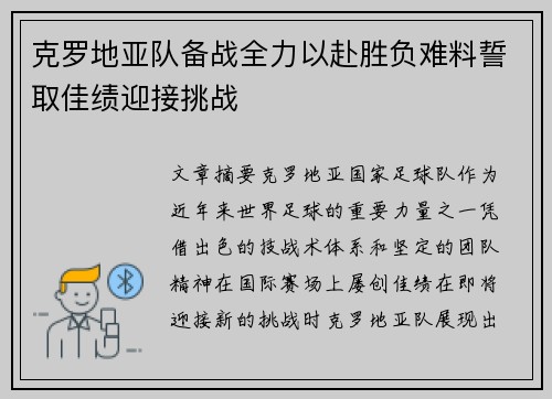 克罗地亚队备战全力以赴胜负难料誓取佳绩迎接挑战