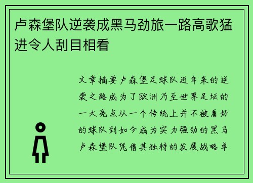 卢森堡队逆袭成黑马劲旅一路高歌猛进令人刮目相看