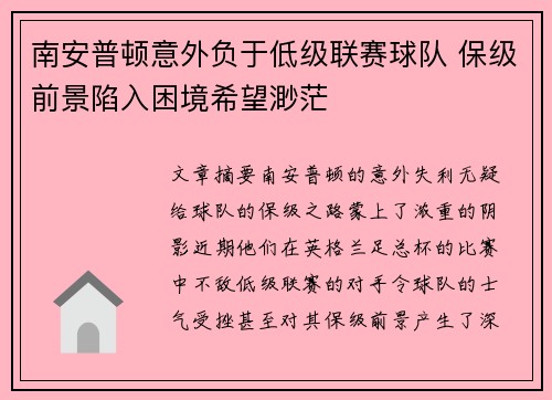 南安普顿意外负于低级联赛球队 保级前景陷入困境希望渺茫