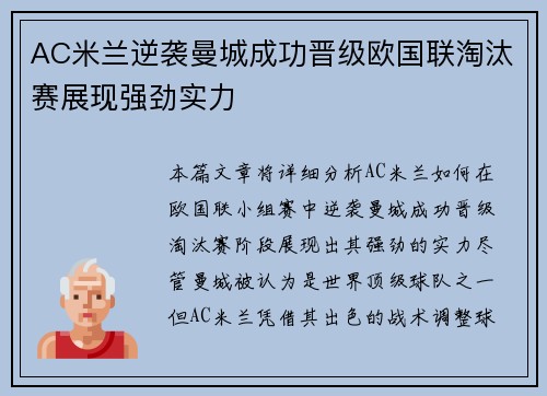 AC米兰逆袭曼城成功晋级欧国联淘汰赛展现强劲实力