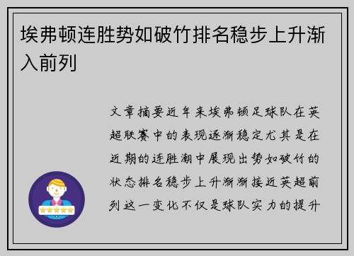 埃弗顿连胜势如破竹排名稳步上升渐入前列