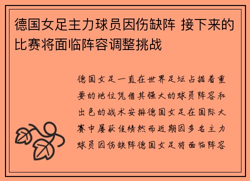 德国女足主力球员因伤缺阵 接下来的比赛将面临阵容调整挑战