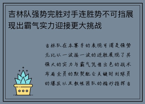 吉林队强势完胜对手连胜势不可挡展现出霸气实力迎接更大挑战