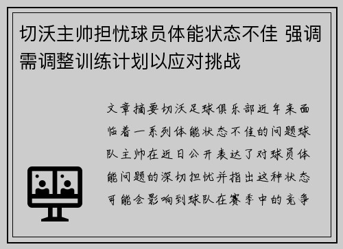 切沃主帅担忧球员体能状态不佳 强调需调整训练计划以应对挑战