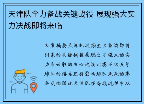 天津队全力备战关键战役 展现强大实力决战即将来临