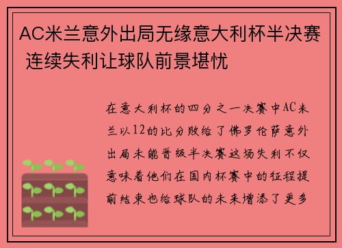 AC米兰意外出局无缘意大利杯半决赛 连续失利让球队前景堪忧