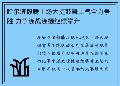 哈尔滨毅腾主场大捷鼓舞士气全力争胜 力争连战连捷继续攀升