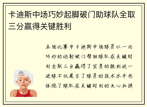 卡迪斯中场巧妙起脚破门助球队全取三分赢得关键胜利