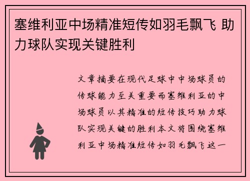 塞维利亚中场精准短传如羽毛飘飞 助力球队实现关键胜利