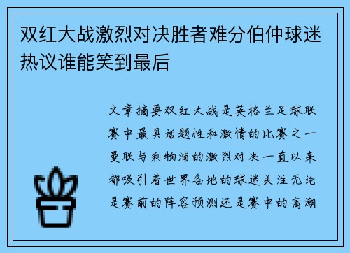 双红大战激烈对决胜者难分伯仲球迷热议谁能笑到最后