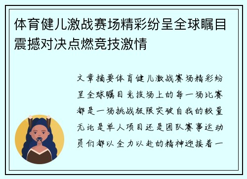 体育健儿激战赛场精彩纷呈全球瞩目震撼对决点燃竞技激情