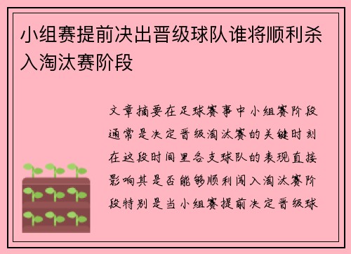 小组赛提前决出晋级球队谁将顺利杀入淘汰赛阶段