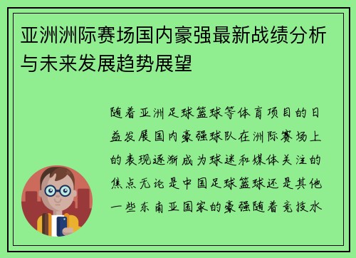 亚洲洲际赛场国内豪强最新战绩分析与未来发展趋势展望