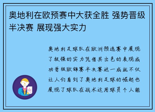 奥地利在欧预赛中大获全胜 强势晋级半决赛 展现强大实力