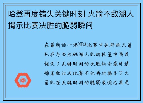 哈登再度错失关键时刻 火箭不敌湖人揭示比赛决胜的脆弱瞬间