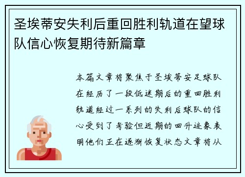 圣埃蒂安失利后重回胜利轨道在望球队信心恢复期待新篇章