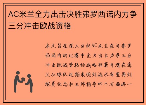 AC米兰全力出击决胜弗罗西诺内力争三分冲击欧战资格