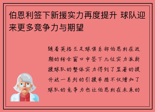 伯恩利签下新援实力再度提升 球队迎来更多竞争力与期望