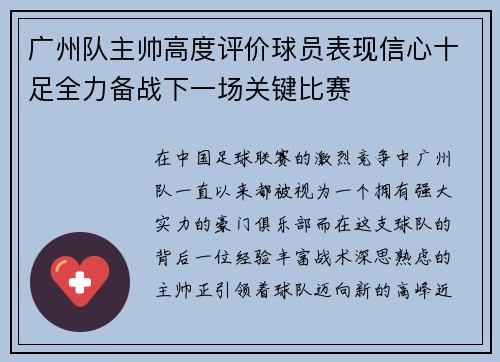 广州队主帅高度评价球员表现信心十足全力备战下一场关键比赛