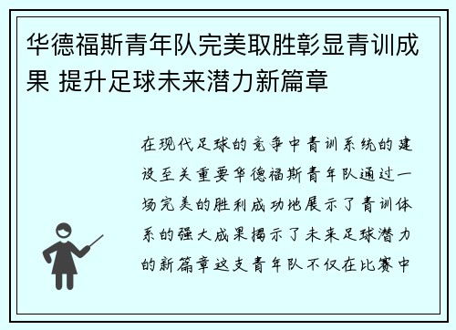 华德福斯青年队完美取胜彰显青训成果 提升足球未来潜力新篇章