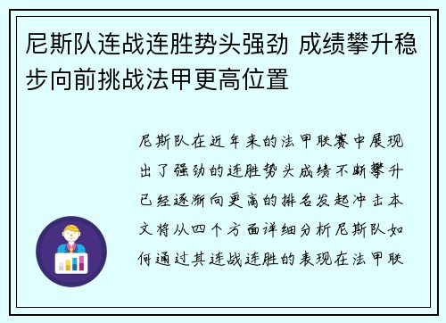 尼斯队连战连胜势头强劲 成绩攀升稳步向前挑战法甲更高位置