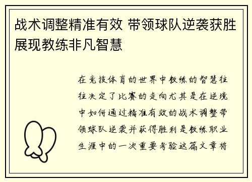 战术调整精准有效 带领球队逆袭获胜展现教练非凡智慧