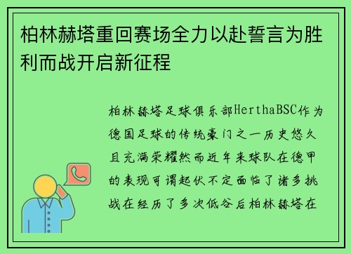 柏林赫塔重回赛场全力以赴誓言为胜利而战开启新征程