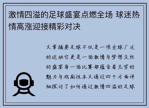 激情四溢的足球盛宴点燃全场 球迷热情高涨迎接精彩对决