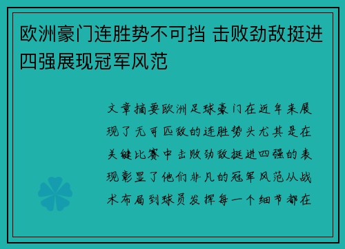 欧洲豪门连胜势不可挡 击败劲敌挺进四强展现冠军风范