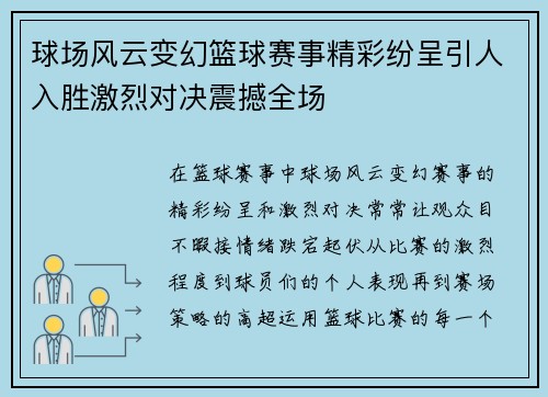 球场风云变幻篮球赛事精彩纷呈引人入胜激烈对决震撼全场