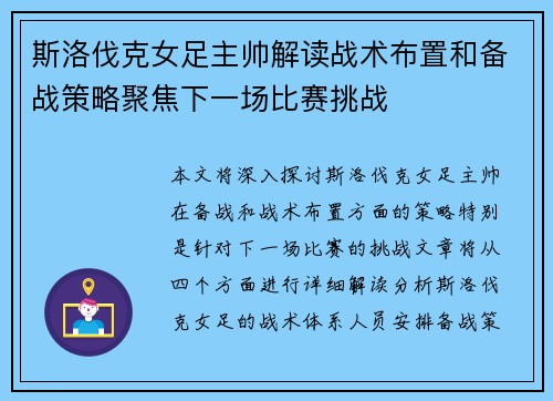 斯洛伐克女足主帅解读战术布置和备战策略聚焦下一场比赛挑战