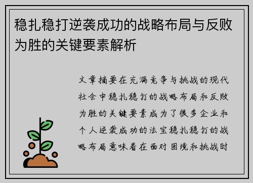 稳扎稳打逆袭成功的战略布局与反败为胜的关键要素解析