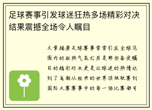 足球赛事引发球迷狂热多场精彩对决结果震撼全场令人瞩目