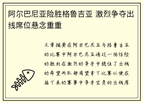 阿尔巴尼亚险胜格鲁吉亚 激烈争夺出线席位悬念重重