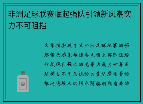 非洲足球联赛崛起强队引领新风潮实力不可阻挡