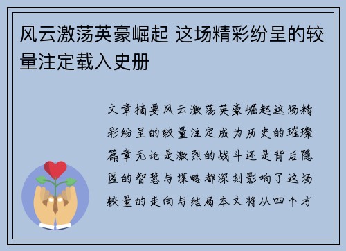 风云激荡英豪崛起 这场精彩纷呈的较量注定载入史册