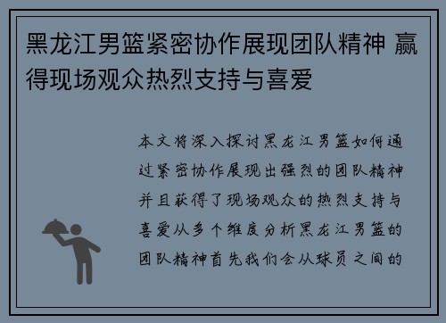 黑龙江男篮紧密协作展现团队精神 赢得现场观众热烈支持与喜爱