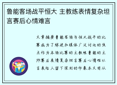 鲁能客场战平恒大 主教练表情复杂坦言赛后心情难言