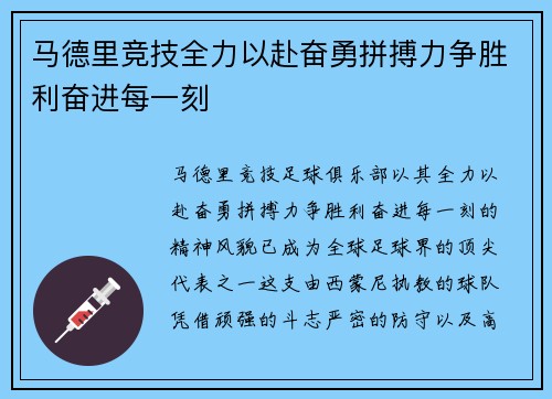 马德里竞技全力以赴奋勇拼搏力争胜利奋进每一刻