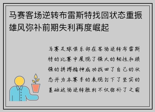 马赛客场逆转布雷斯特找回状态重振雄风弥补前期失利再度崛起