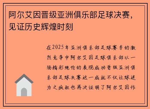 阿尔艾因晋级亚洲俱乐部足球决赛，见证历史辉煌时刻