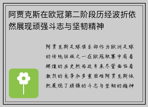 阿贾克斯在欧冠第二阶段历经波折依然展现顽强斗志与坚韧精神