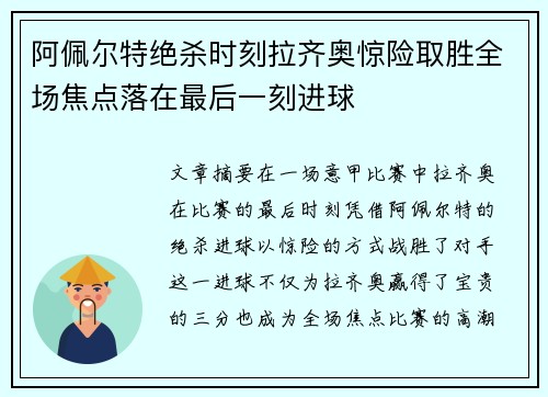 阿佩尔特绝杀时刻拉齐奥惊险取胜全场焦点落在最后一刻进球