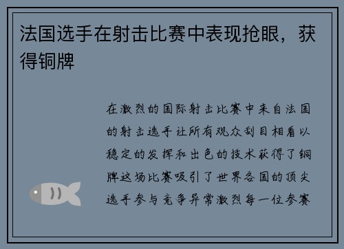 法国选手在射击比赛中表现抢眼，获得铜牌