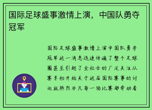 国际足球盛事激情上演，中国队勇夺冠军