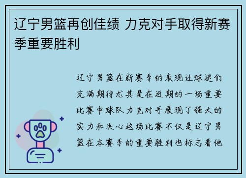 辽宁男篮再创佳绩 力克对手取得新赛季重要胜利